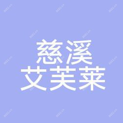慈溪艾芙莱医疗美容