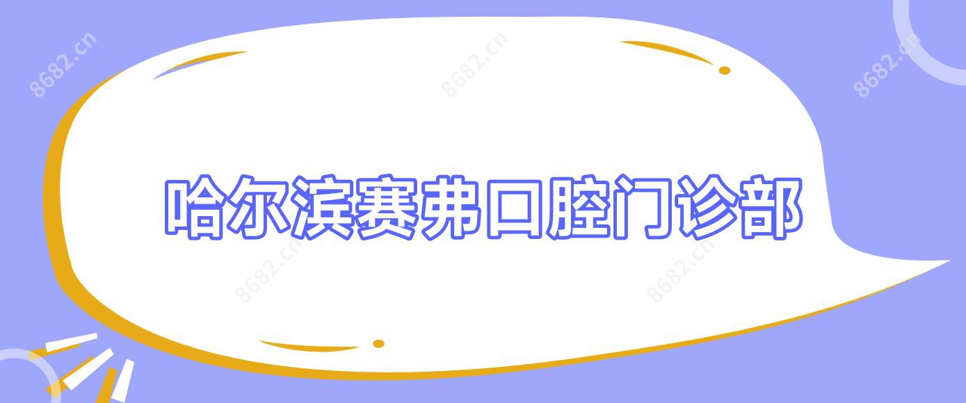 哈尔滨赛弗口腔门诊部