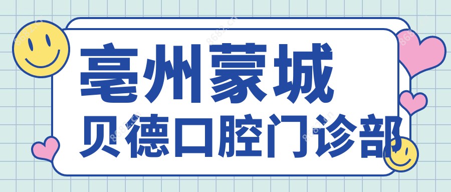 亳州蒙城贝德口腔门诊部