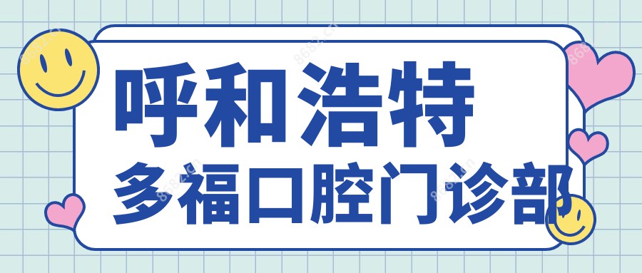 呼和浩特多福口腔门诊部