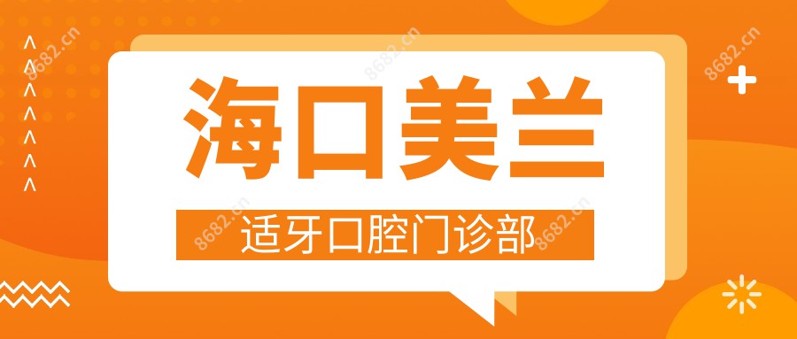 海口美兰适牙口腔门诊部