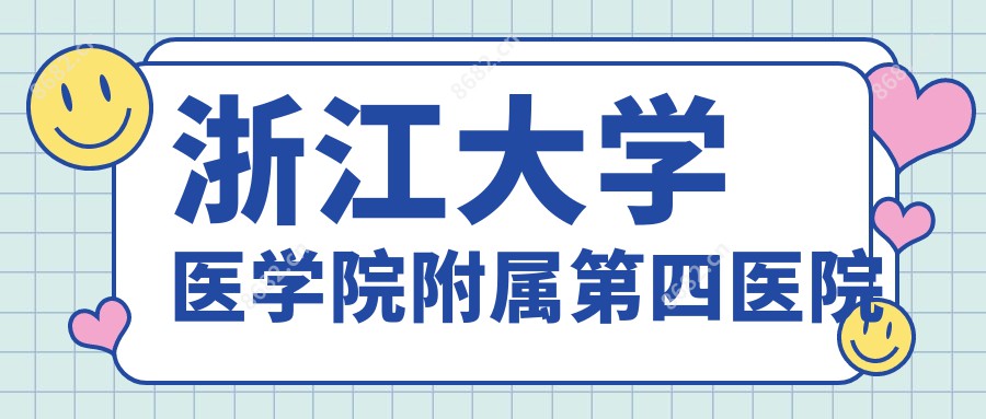 浙江大学医学院附属第四医院