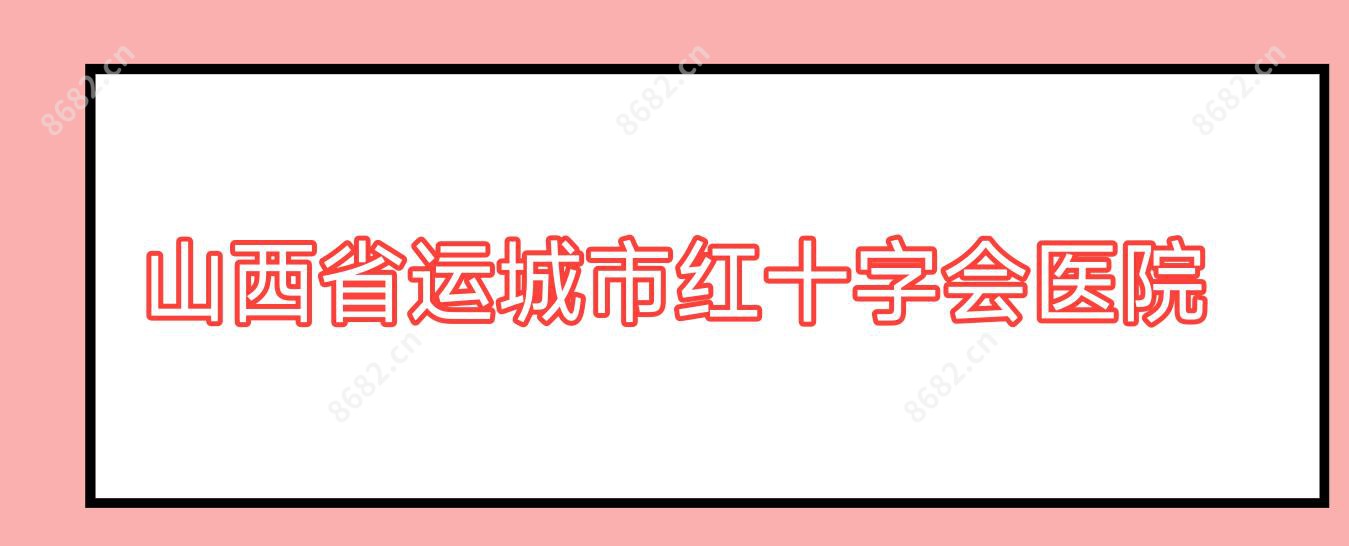 山西省运城市红十字会医院