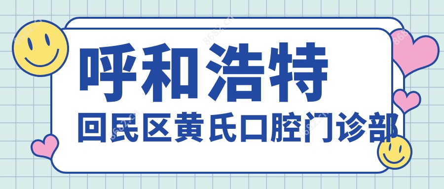 呼和浩特回民区黄氏口腔门诊部