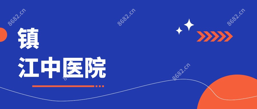 镇江中医院