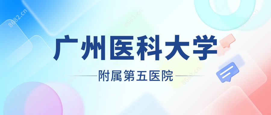 广州医科大学附属第五医院