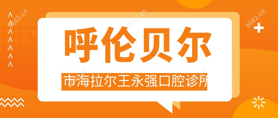 呼伦贝尔市海拉尔王永强口腔诊所