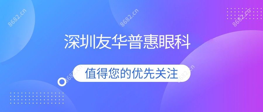 深圳友华普惠眼科