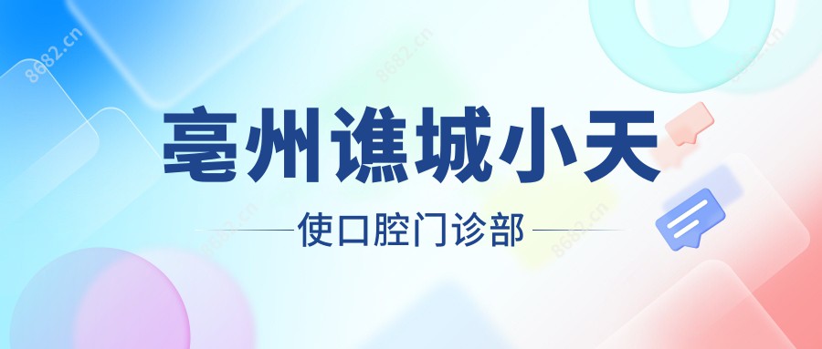 亳州谯城小天使口腔门诊部