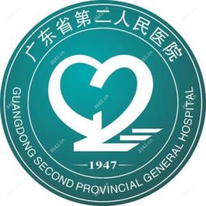 广东省第二人民医院