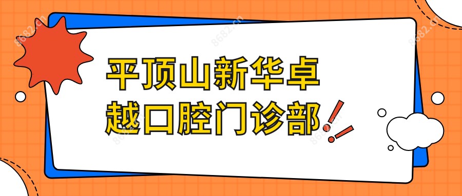 平顶山新华较好口腔门诊部