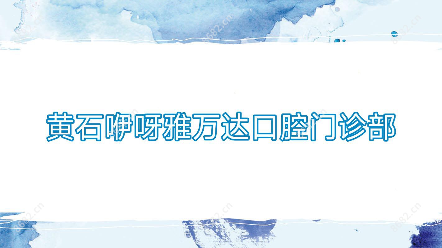 黄石咿呀雅万达口腔门诊部