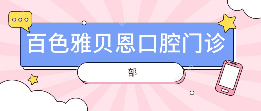 百色雅贝恩口腔门诊部