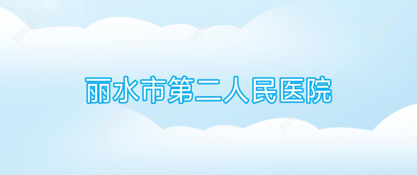 丽水市第二人民医院
