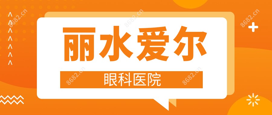 丽水爱尔眼科医院