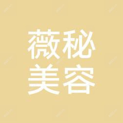 贵阳薇秘医疗美容