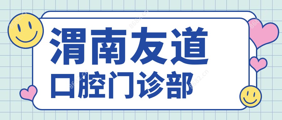 渭南友道口腔门诊部