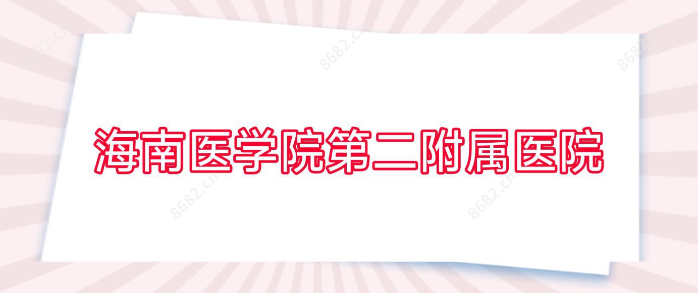 海南医学院第二附属医院