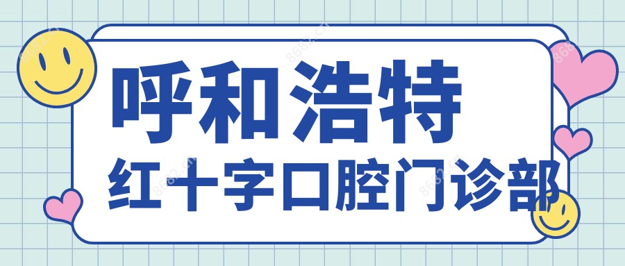 呼和浩特红十字口腔门诊部