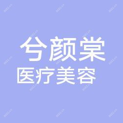 嘉兴兮颜棠医疗美容