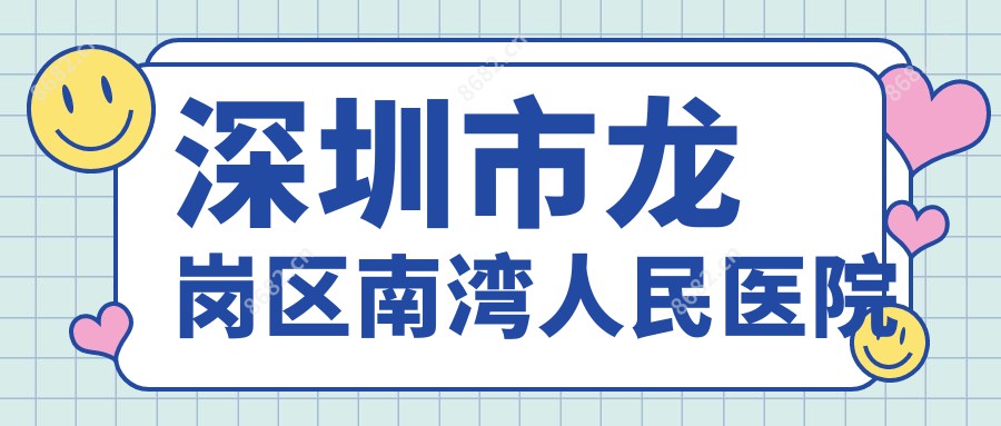 深圳市龙岗区南湾人民医院