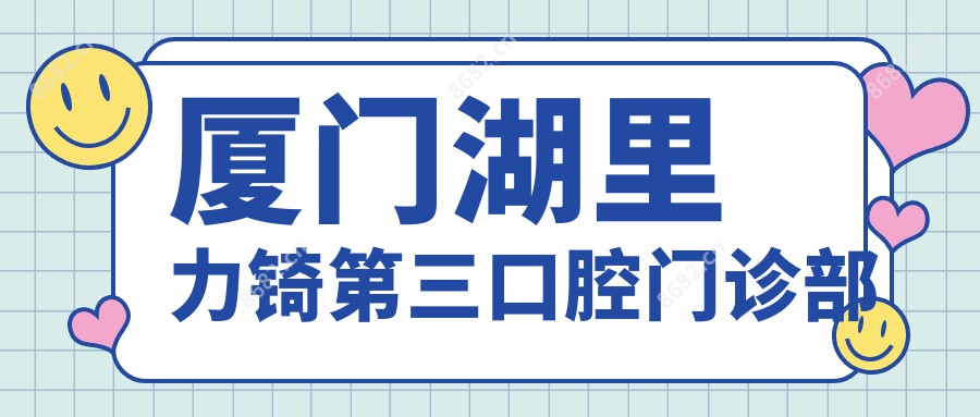 厦门湖里力锜第三口腔门诊部