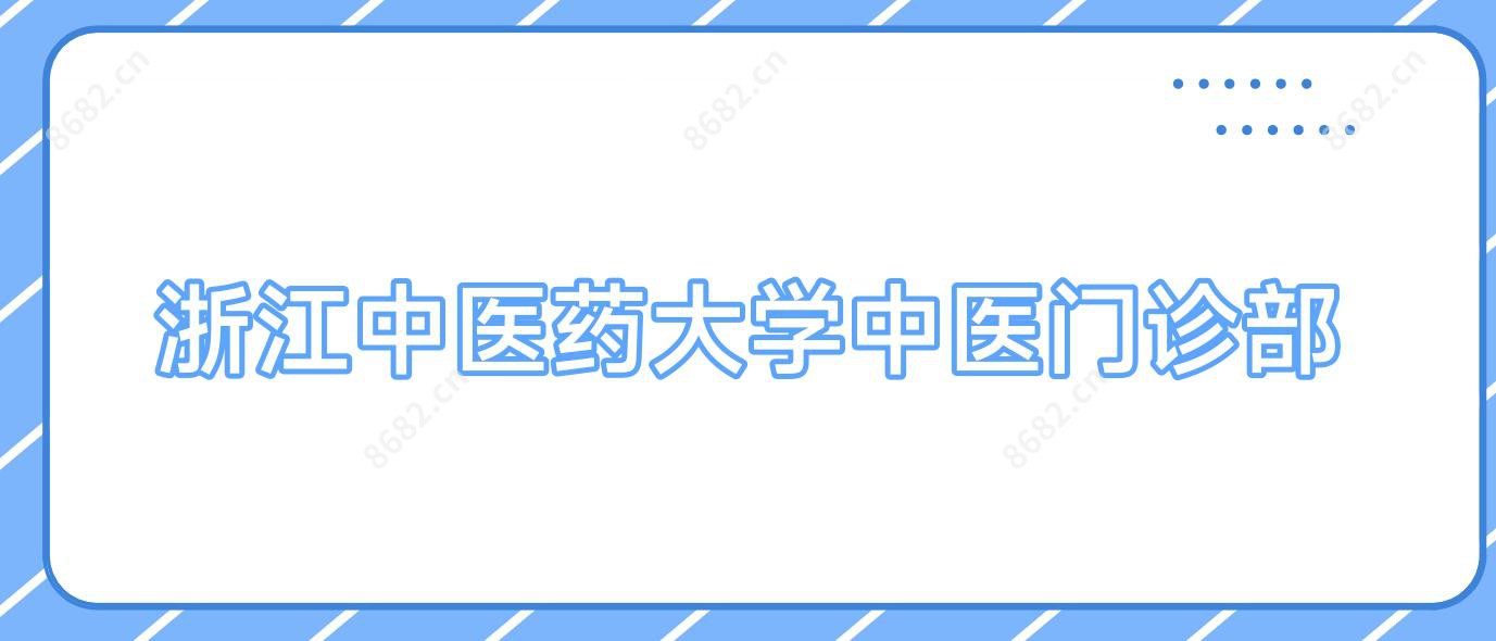 浙江中医药大学中医门诊部