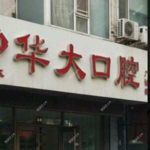 朝阳华大口腔