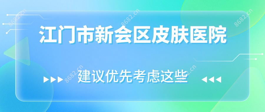 江门市新会区皮肤医院