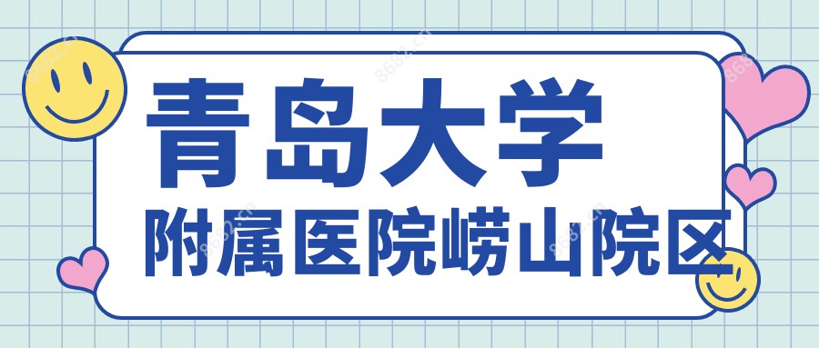 青岛大学附属医院崂山院区