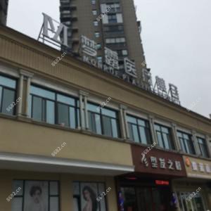 温州梦露医疗美容(南瓯店)