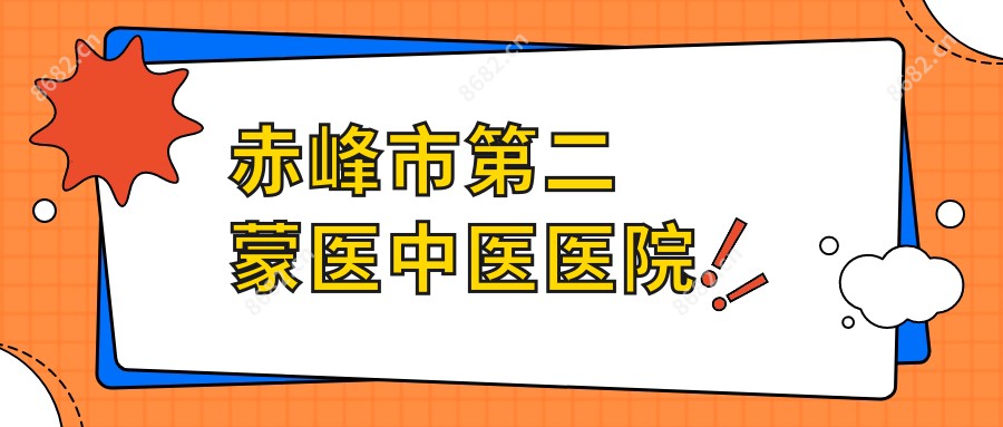 赤峰市第二蒙医中医医院