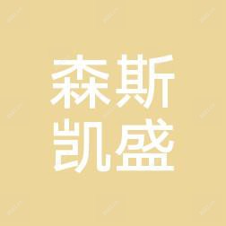 长沙森斯凯盛医疗美容