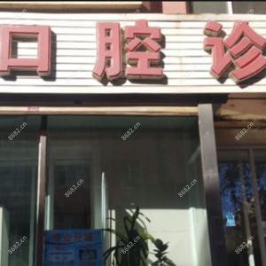 南关苗志才口腔诊所