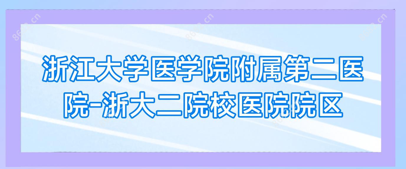 浙江大学医学院附属第二医院-浙大二院校医院院区