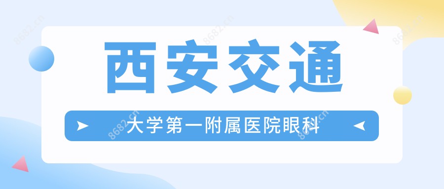 西安交通大学一附属医院眼科