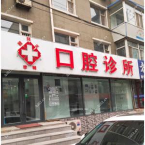 朝阳李畅口腔诊所