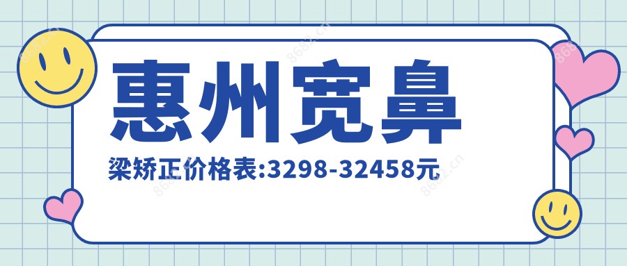 惠州宽鼻梁矫正价格表:3298-32458元