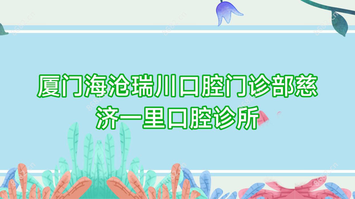 厦门海沧瑞川口腔门诊部慈济一里口腔诊所