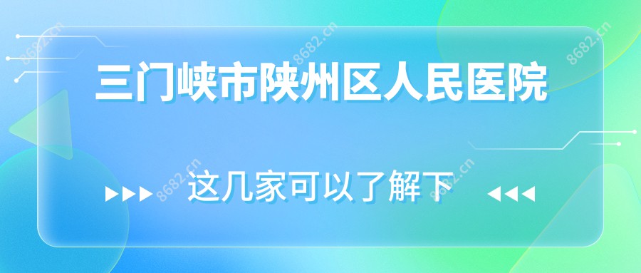 三门峡市陕州区人民医院