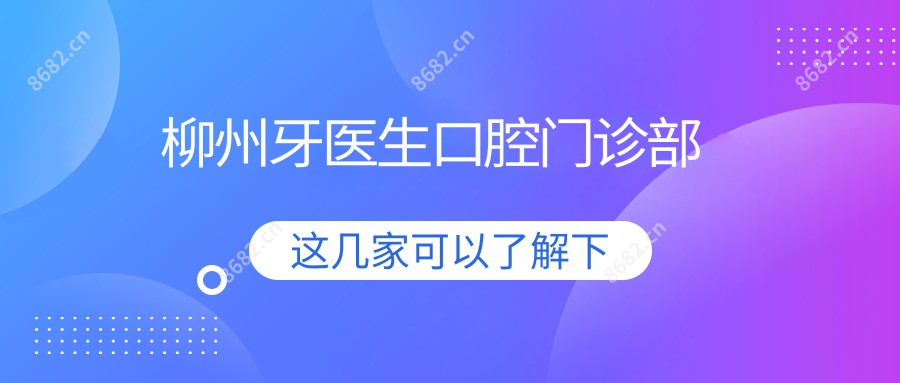 柳州牙医生口腔门诊部