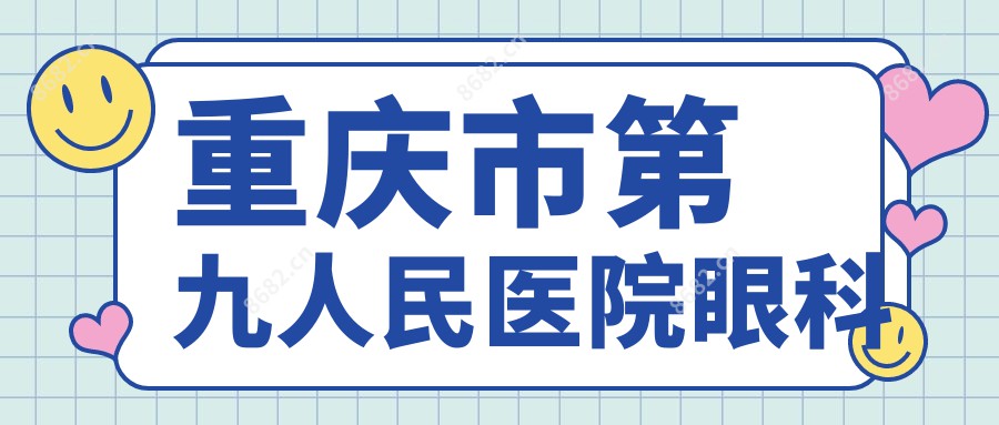 重庆市眼科