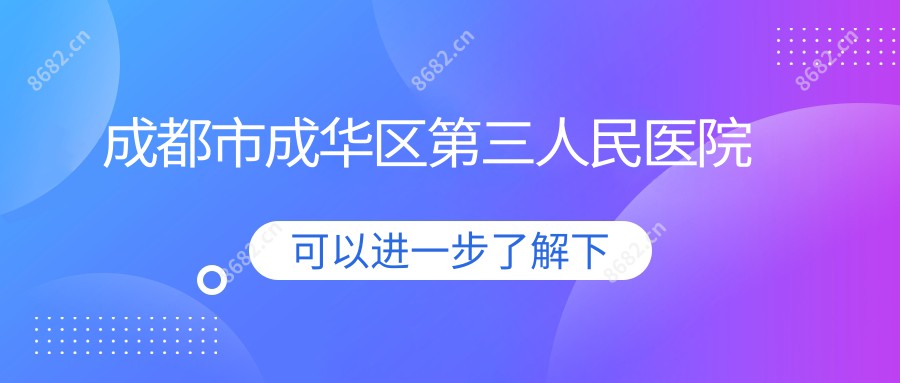 成都市成华区第三人民医院