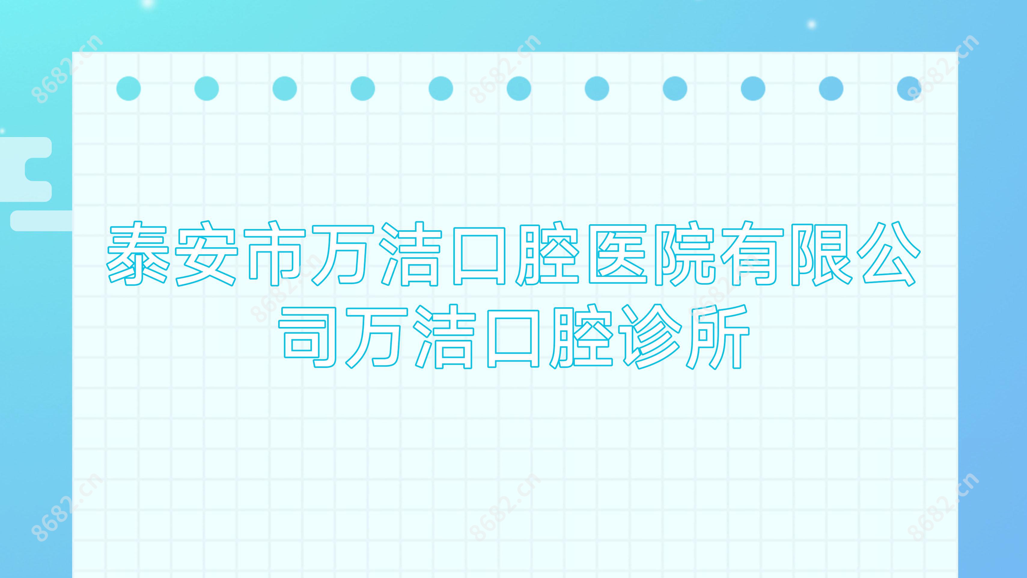 泰安市万洁口腔医院有限公司万洁口腔诊所