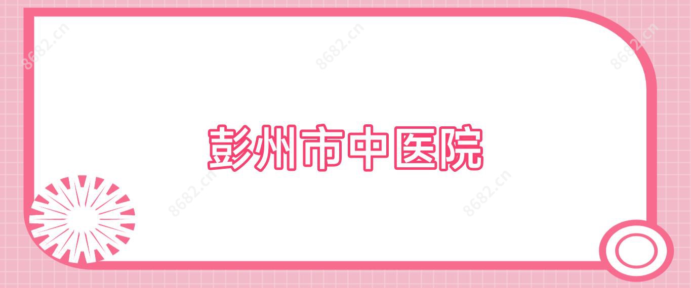 彭州市中医院