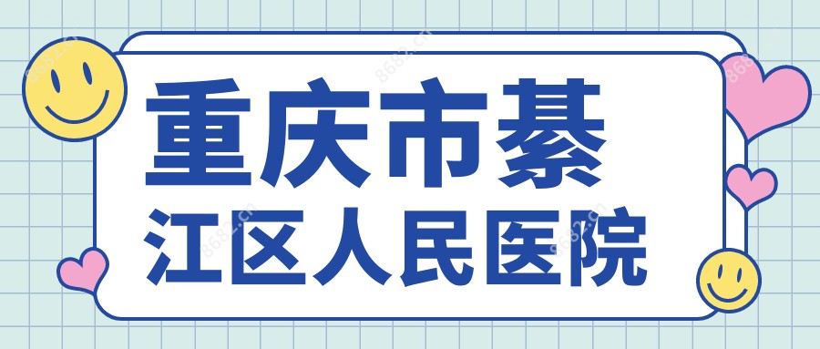 重庆市綦江区人民医院