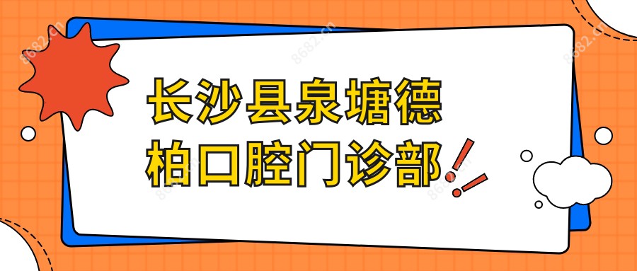 长沙县泉塘德柏口腔门诊部