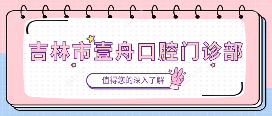吉林市壹舟口腔门诊部