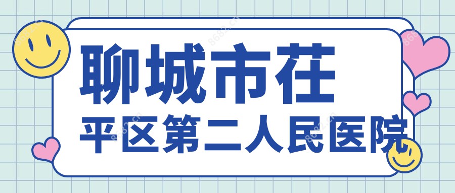 聊城市茌平区第二人民医院