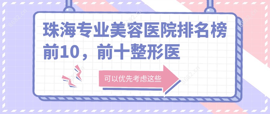 珠海美容医院排名榜前10，前十整形医院值得信任还偏低